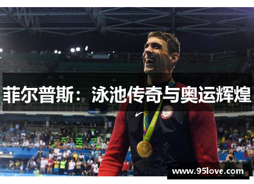 菲尔普斯：泳池传奇与奥运辉煌