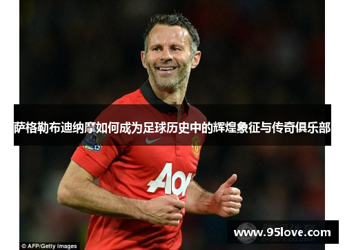 萨格勒布迪纳摩如何成为足球历史中的辉煌象征与传奇俱乐部