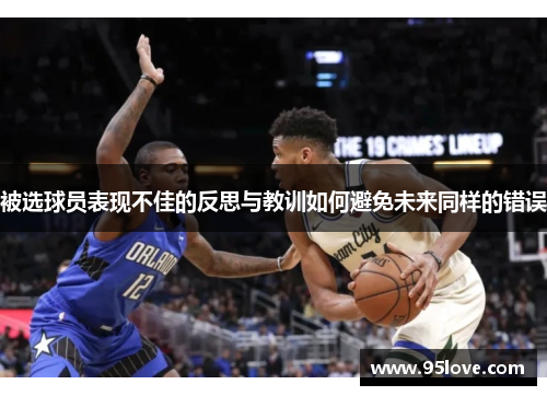 被选球员表现不佳的反思与教训如何避免未来同样的错误