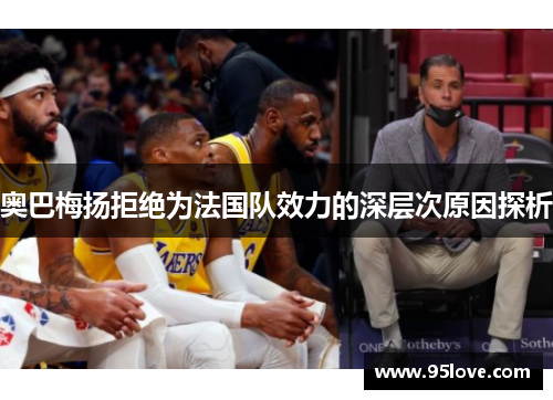 奥巴梅扬拒绝为法国队效力的深层次原因探析