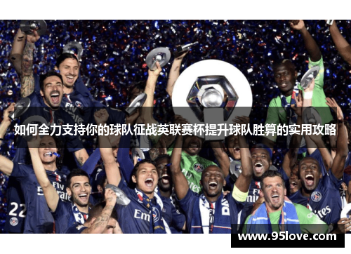 如何全力支持你的球队征战英联赛杯提升球队胜算的实用攻略