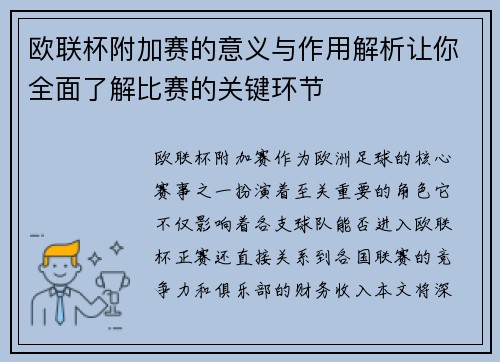 欧联杯附加赛的意义与作用解析让你全面了解比赛的关键环节 欧联杯附加赛的意义与作用解析让你全面了解比赛的关键环节