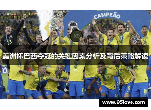美洲杯巴西夺冠的关键因素分析及背后策略解读