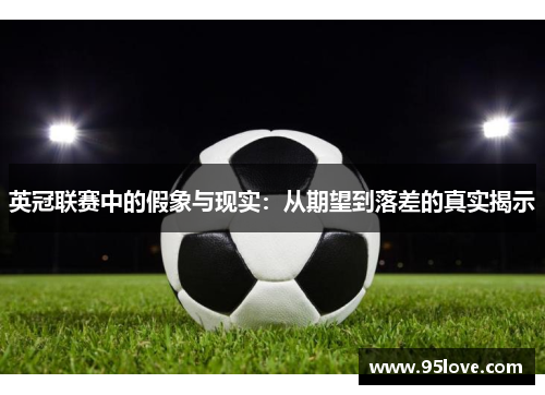 英冠联赛中的假象与现实：从期望到落差的真实揭示