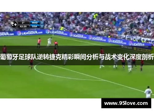 葡萄牙足球队逆转捷克精彩瞬间分析与战术变化深度剖析 葡萄牙足球队逆转捷克精彩瞬间分析与战术变化深度剖析