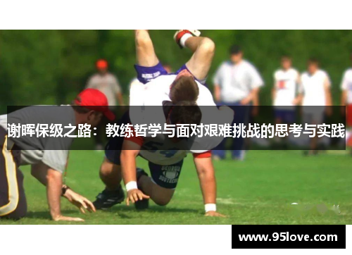 谢晖保级之路：教练哲学与面对艰难挑战的思考与实践