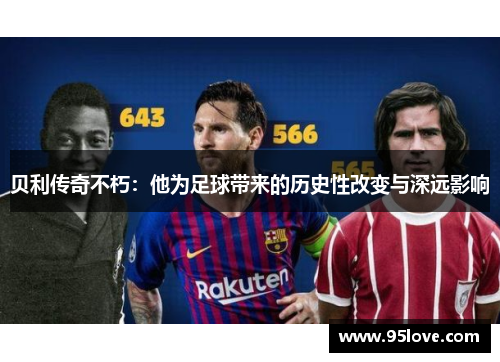 贝利传奇不朽：他为足球带来的历史性改变与深远影响