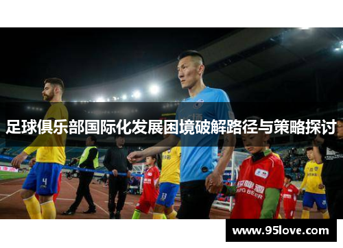 足球俱乐部国际化发展困境破解路径与策略探讨