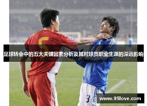 足球转会中的五大关键因素分析及其对球员职业生涯的深远影响