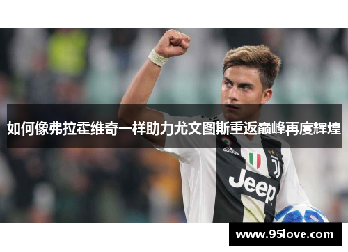 如何像弗拉霍维奇一样助力尤文图斯重返巅峰再度辉煌